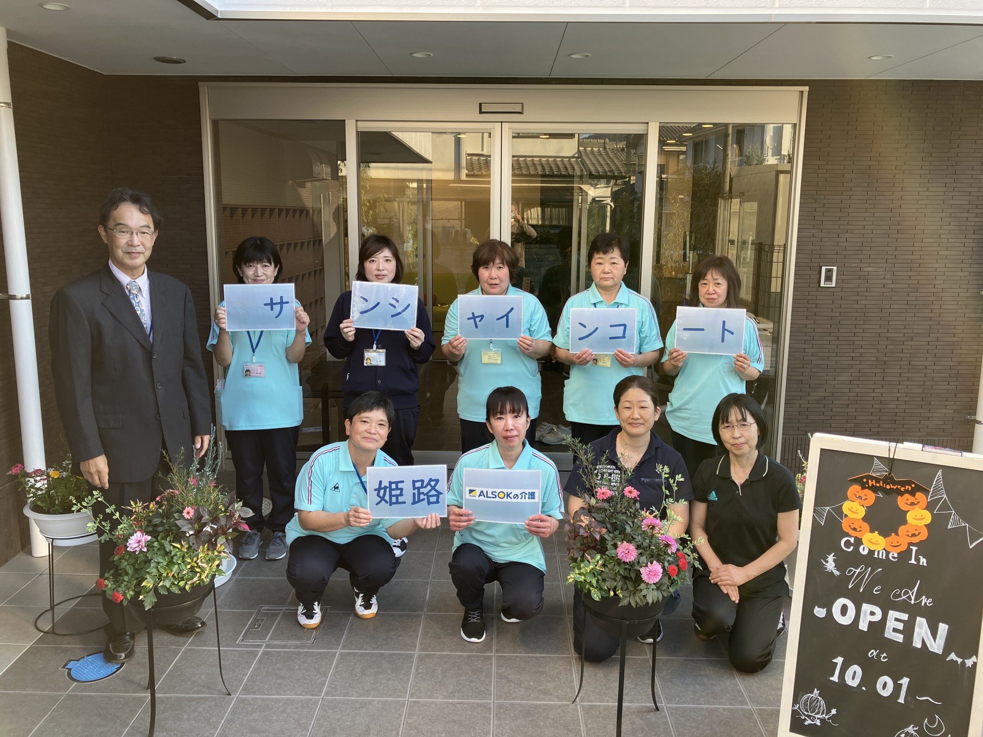 サンシャインコート姫路 オープン‼|スタッフブログ|ALSOKの介護 株式会社アニスト